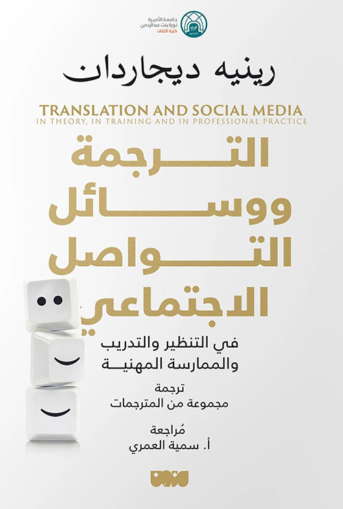 الترجمة ووسائل التواصل الاجتماعي في التنظير والتدريب والممارسة المهنية : Translation In Training And In Professional Practice