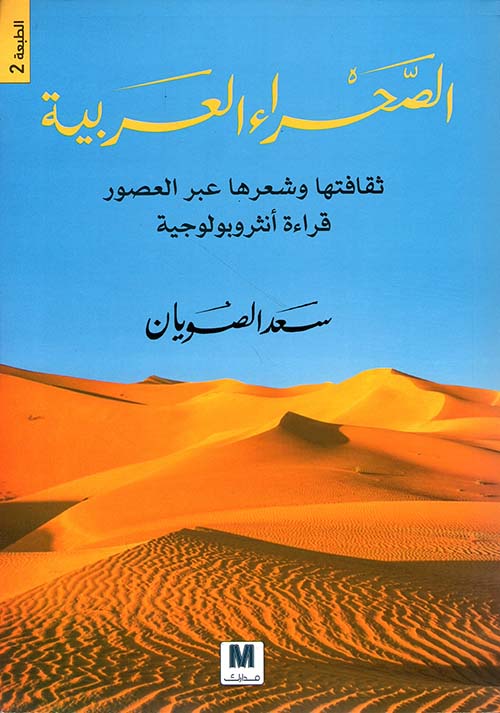 الصحراء العربية : ثقافتها وشعرها عبر العصور قراءة أنثروبولوجية