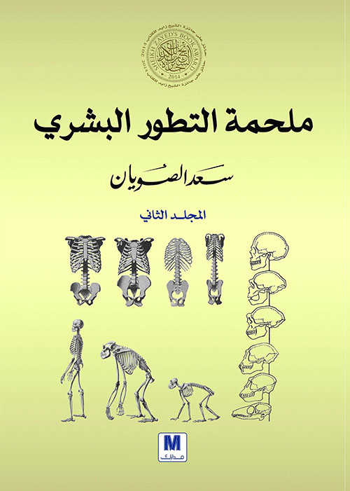ملحمة التطور البشري - المجلد الثاني