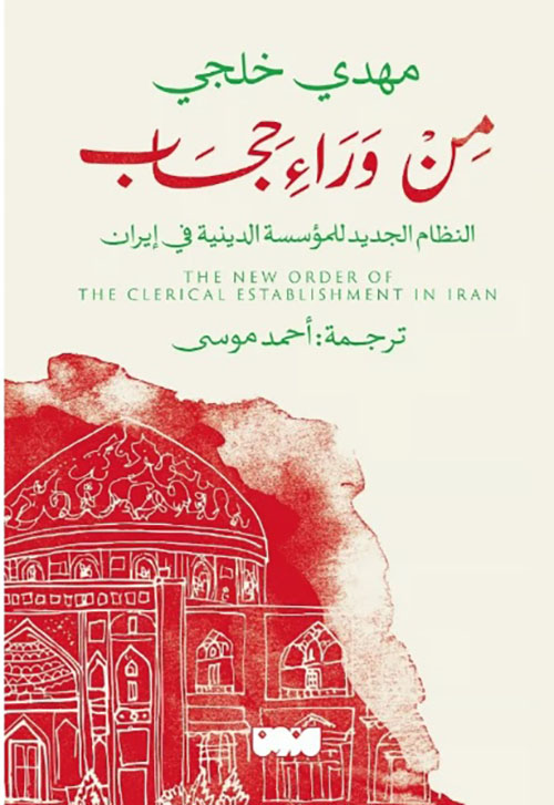 من وراء حجاب : النظام الجديد للمؤسسة الدينية في إيران : The New Order Of The Clerical Establishment In Iran