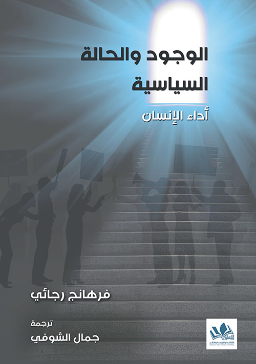 الوجود والحالة السياسية ؛ أداء الإنسان