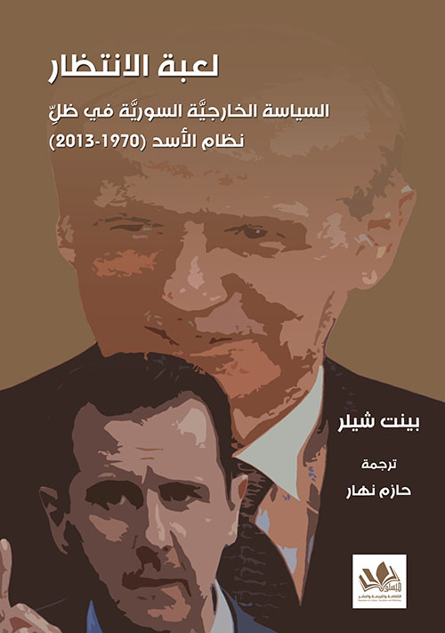 لعبة الانتظار ؛ السياسة الخارجية السورية في ظل نظام الأسد ( 1970 - 2013 )