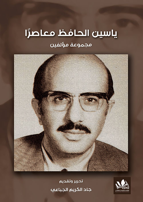 ياسين الحافظ معاصراً