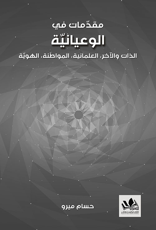 مقدمات في الوعيانية ؛ الذات والآخر، العلمانية، المواطنة، الهوية