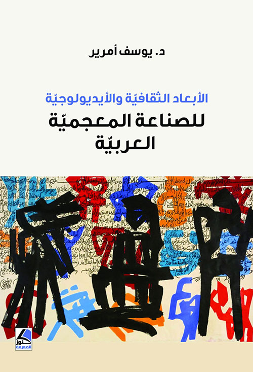 الأبعاد الثقافية والأيديولوجية ؛ للصناعة المعجمية العربية