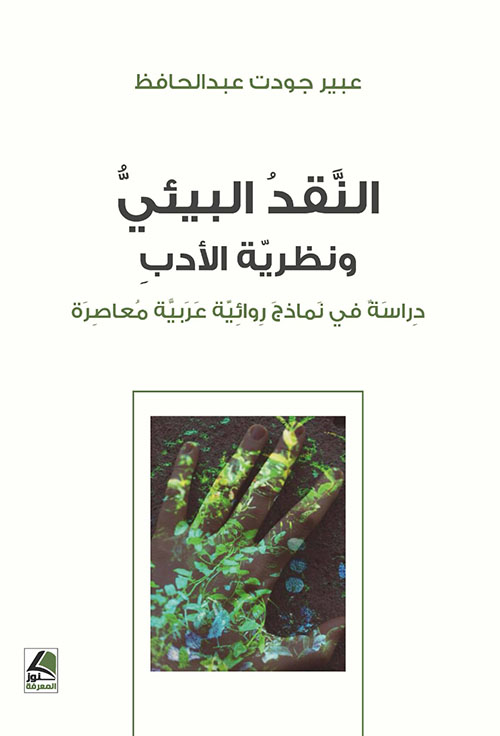 النقد البيئي ؛ ونظرية الأدب - دراسة في نماذج روائية عربية معاصرة