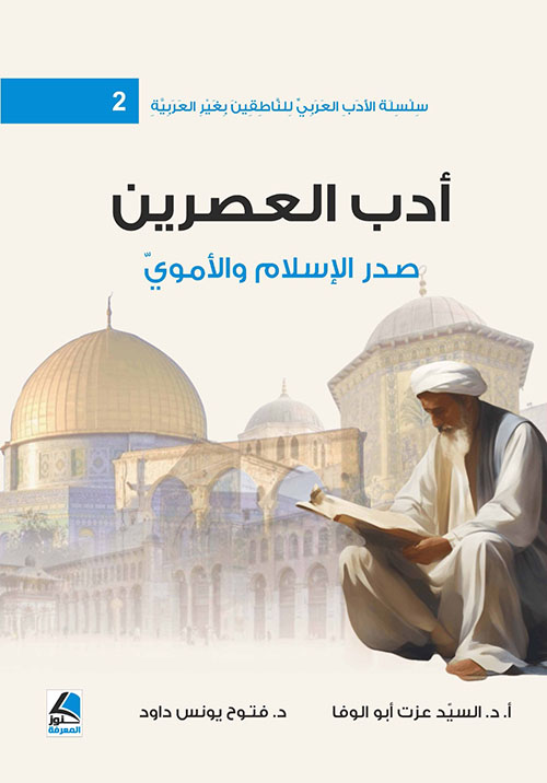 أدب العصرين ؛ صدر الإسلام والأموي