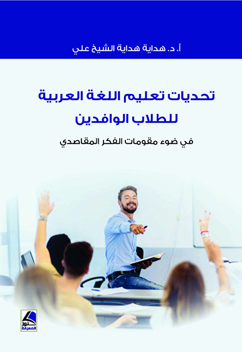 تحديات تعليم اللغة العربية للطلاب الوافدين ؛ في ضوء مقومات الفكر المقاصدي