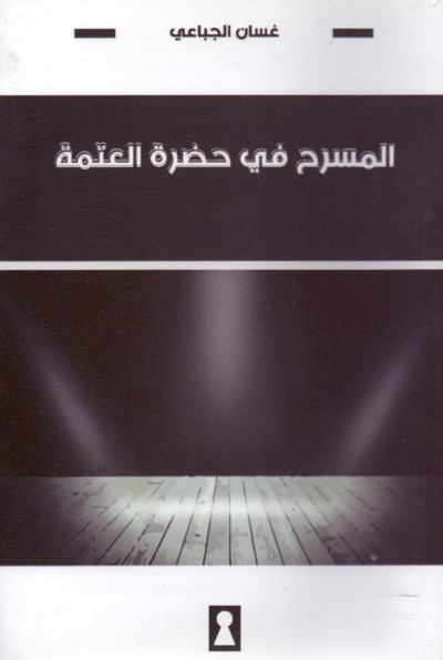 المسرح في حضرة العتمة