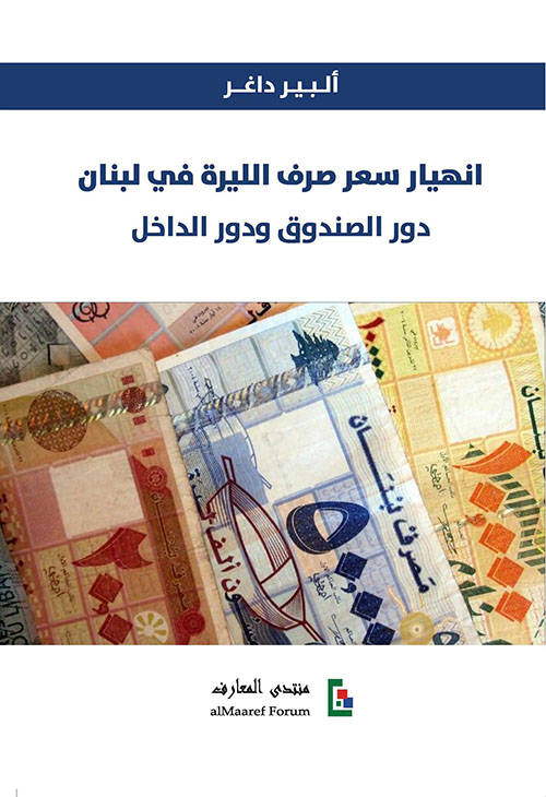 أنهيار سعر صرف الليرة في لبنان