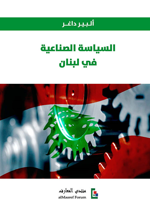 السياسة الصناعية في لبنان