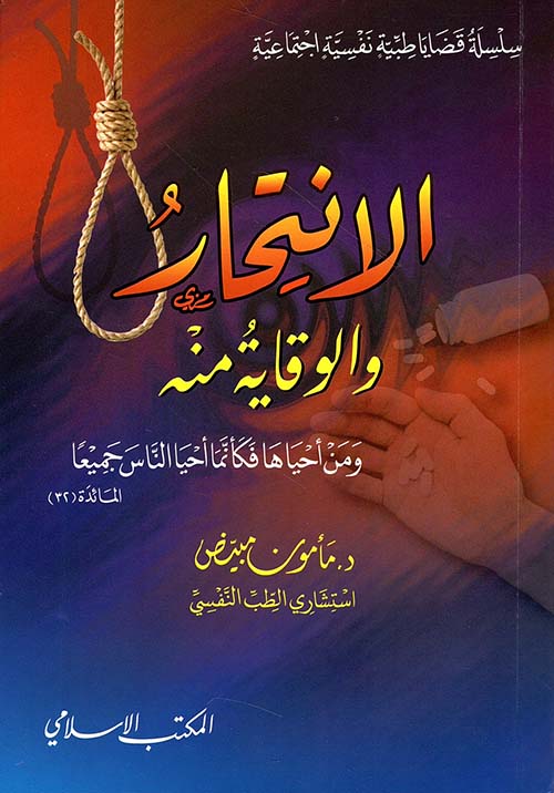 الانتحار والوقاية منه ؛ من أحياها فكأنما أحيا الناس جميعاً