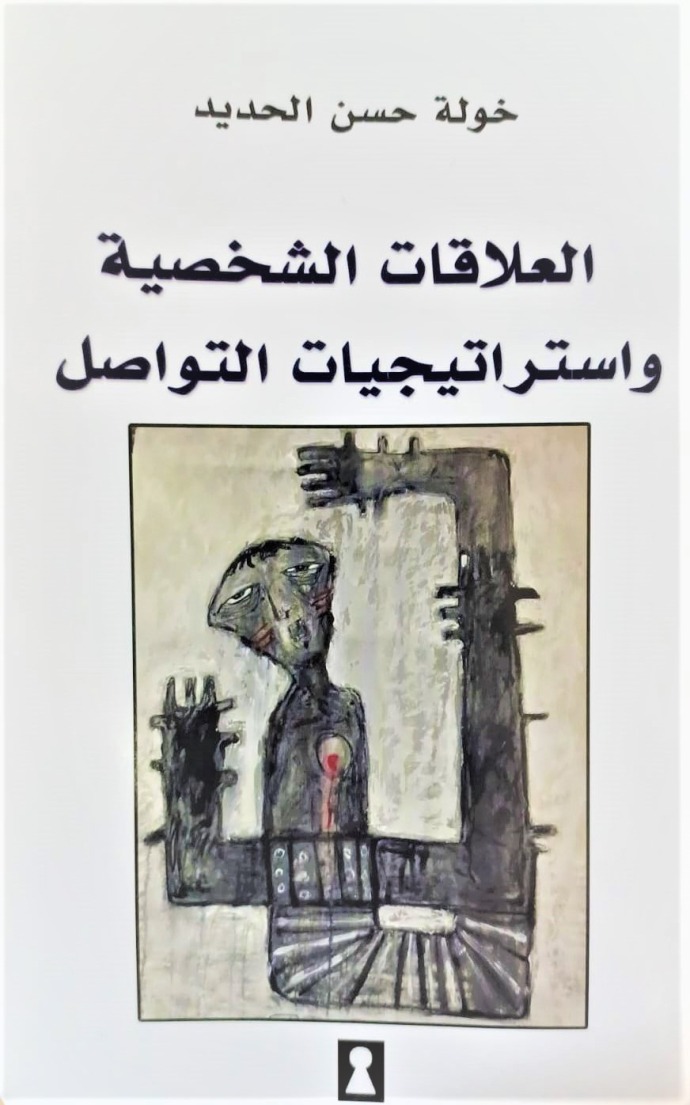 العلاقات الشخصية واستراتيجيات التواصل