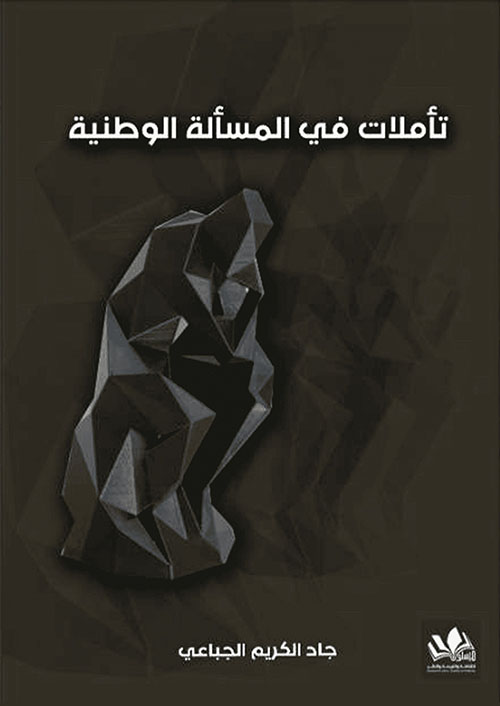 تأملات في المسألة الوطنية