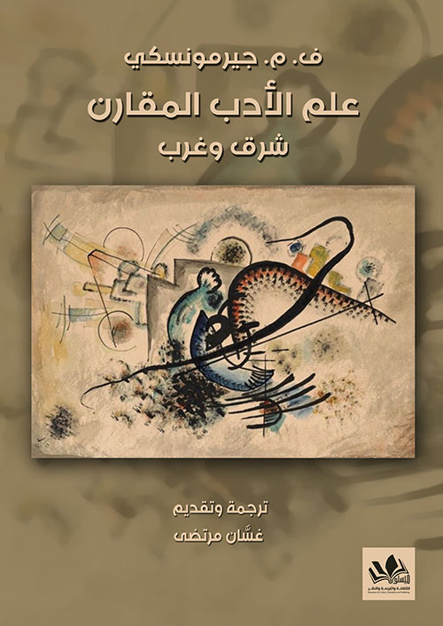 علم الأدب المقارن ؛ شرق وغرب