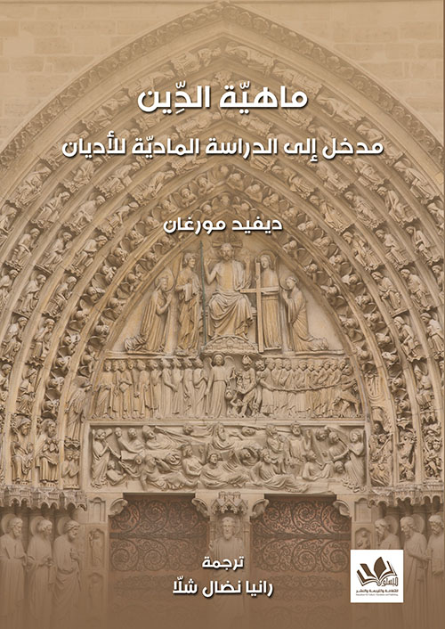 ماهية الدين ؛ مدخل إلى الدراسة المادية للأديان