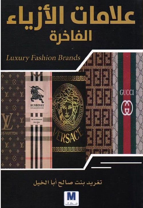 علامات الأزياء الفاخرة : Luxury Fashion Brands