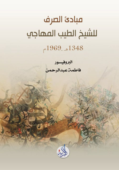 مبادئ الصرف للشيخ الطيب المهاجي