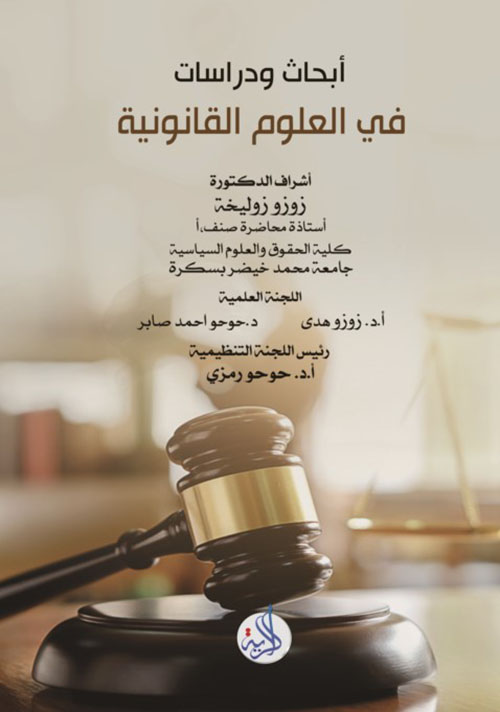 أبحاث ودراسات في العلوم القانونية