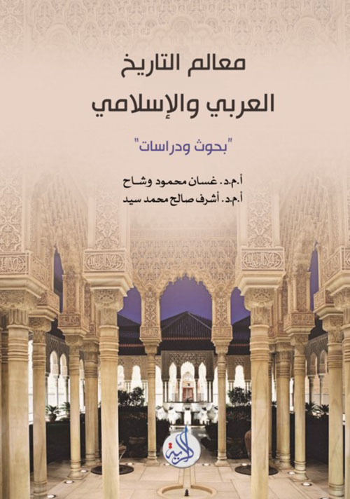 معالم التاريخ العربي والإسلامي