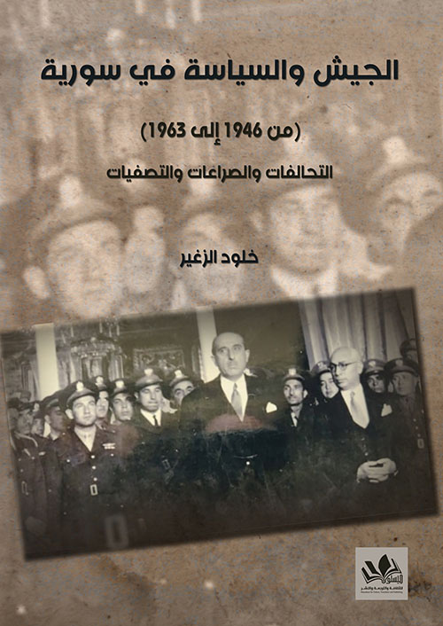 الجيش والسياسة في سورية ( من 1946 إلى 1963 ) التحالفات والصراعات والتصفيات