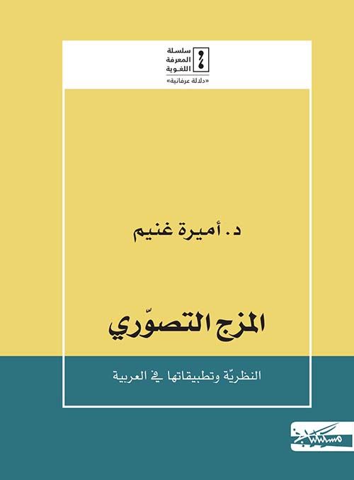 المزج التصوري ؛ النظرية وتطبيقاتها في العربية