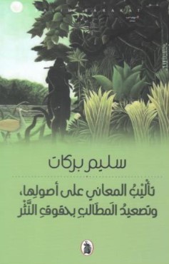 ‏ تأليب المعاني على أصولها ، وتصعيد المَطَالب بحقوق النَّثر