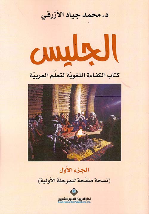 الجليس ؛ كتاب الكفاءة اللغوية لتعلم العربية - الجزء الأول