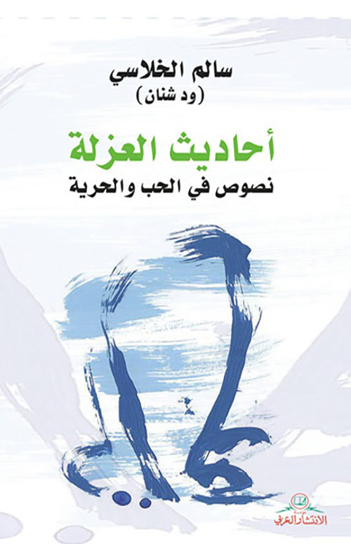 أحاديث العزلة ؛ نصوص في الحب والحرية