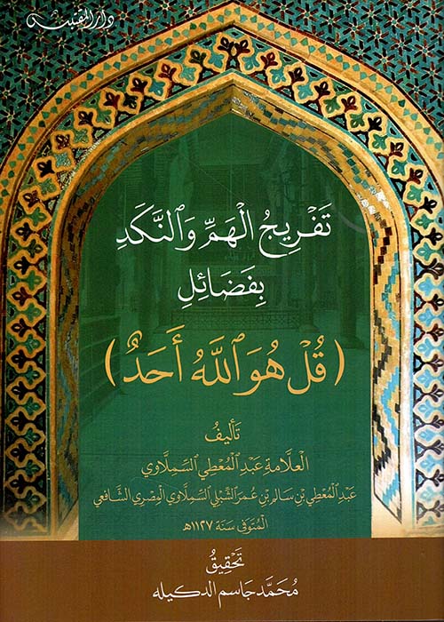 تفريج الهم والنكد بفضائل ؛ قل هو الله أحد