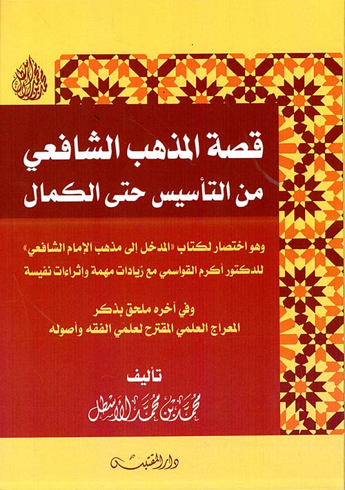 قصة المذهب الشافعي من التأسيس حتى الكمال ؛ وهو اختصار لكتاب - المدخل إلى مذهب الإمام الشافعي