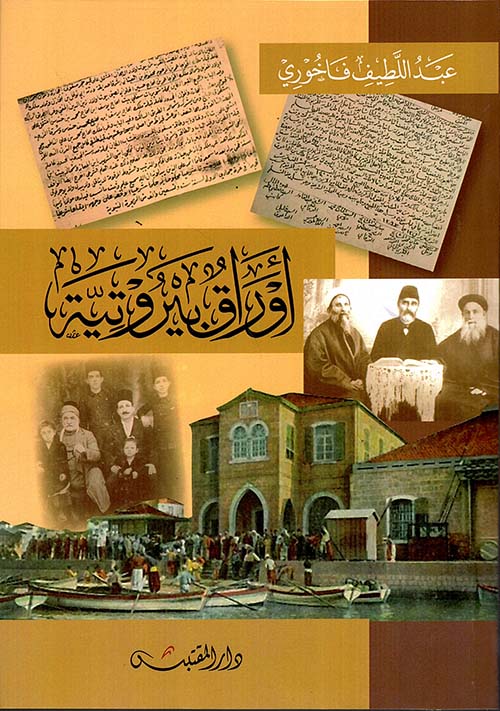 أوراق بيروتية