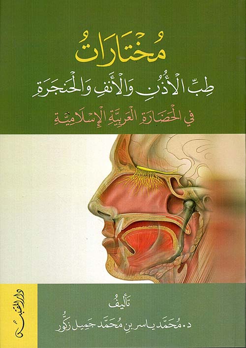 مختارات ؛ طب الأذن والأنف والحنجرة - في الحضارة العربية الإسلامية