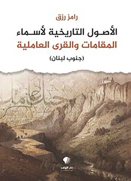 الأصول ‏التاريخية ‏لأسماء ‏المقامات ‏والقرى العاملية‎ ‎‏(جنوب لبنان)‏