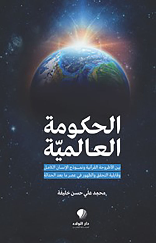الحكومة العالمية ‏بين الأطروحة ‏القرآنية ‏ونمـوذج ‏الإنسان الكامل
وقابلية التحقق ‏والظهور في ‏عصر ما بعد ‏الحداثة