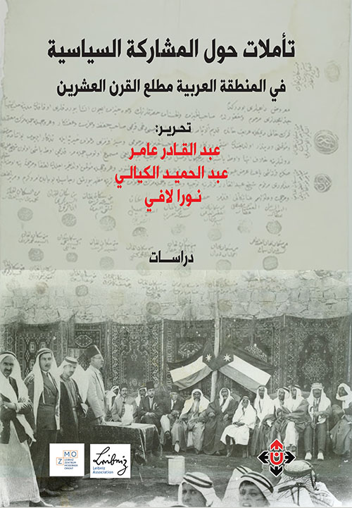 تأملات حول المشاركة السياسية في المنطقة العربية مطلع القرن العشرين