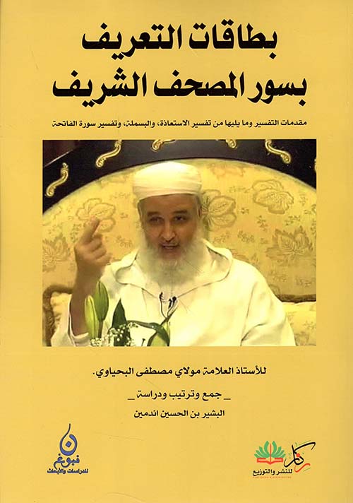 بطاقات التعريف بسور المصحف الشريف ؛ مقدمات التفسير وما يليها من تفسير الاستعاذة والبسملة وتفسير سورة الفاتحة