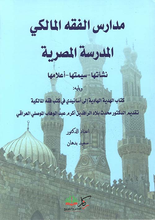 مدارس الفقه المالكي ؛ المدرسة المصرية نشأتها، سيمتها، أعلامها ويليه كتاب الهدية إلى أسانيدي في كتب فقه المالكية