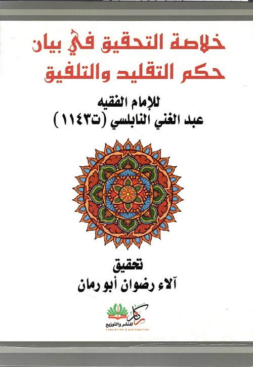 خلاصة التحقيق في بيان التقليد والتلفيق