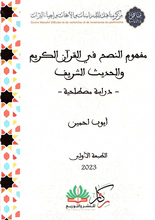 مفهوم النصح في القرآن الكريم والسنة النبوية - دراسة مصطلحية