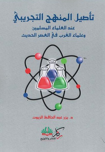 تأصيل المنهج التجريبي ؛ عند العلماء المسلمين وعلماء الغرب في العصر الحديث
