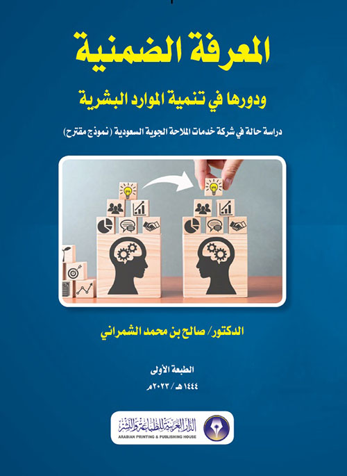 المعرفة الضمنية ودورها في تنمية الموارد البشرية - دراسة حالة في شركة خدمات الملاحة الجوية السعودية ( نموذج مقترح )