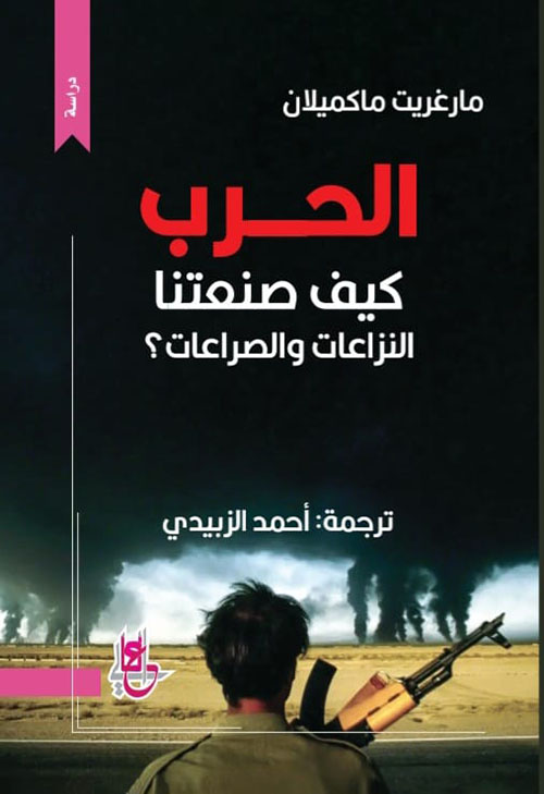 الحرب ؛ كيف صنعتنا النزاعات والصراعات