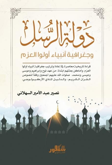 دولة الرسل وجغرافية أنبياء أولوا العزم