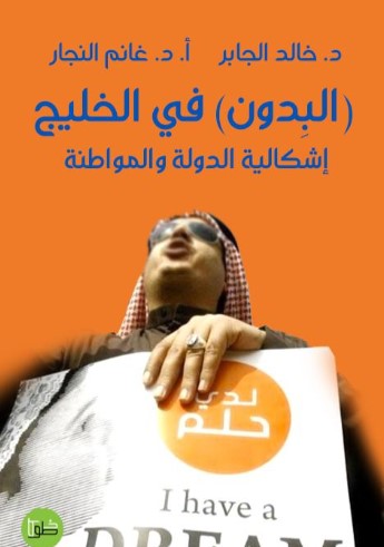 البدون في الخليج : إشكالية الدولة والمواطنة