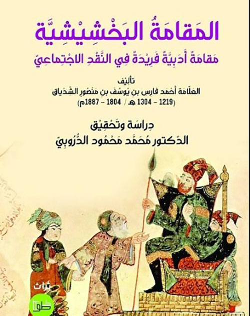 المقامة البخشيشية ؛ مقامة أدبية فريدة في النقد الاجتماعي