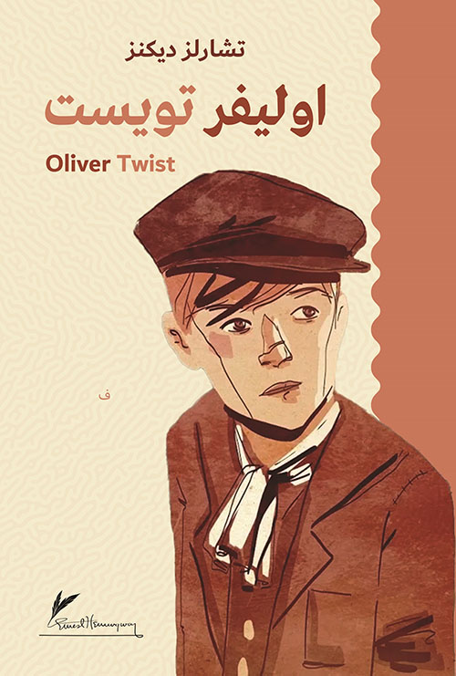 اوليفر تويست Oliver Twist