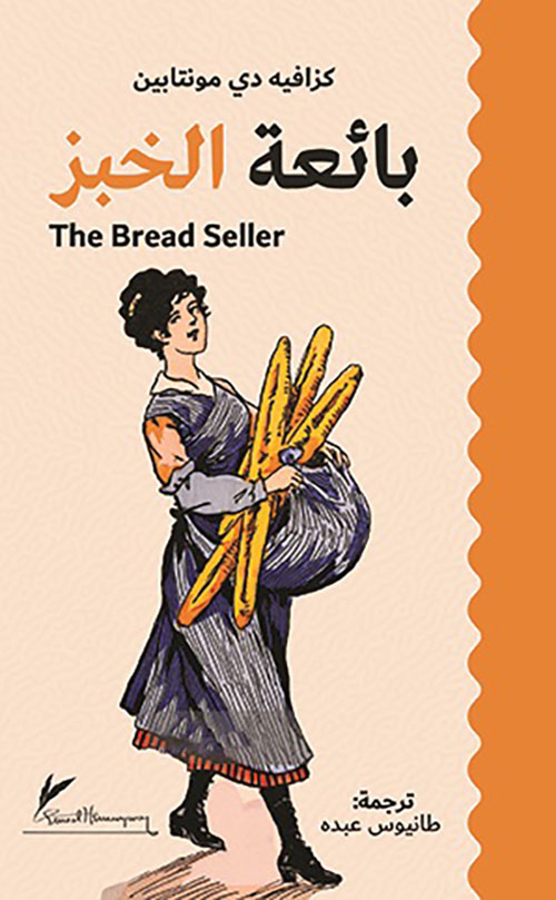 بائعة الخبز The Bread Seller