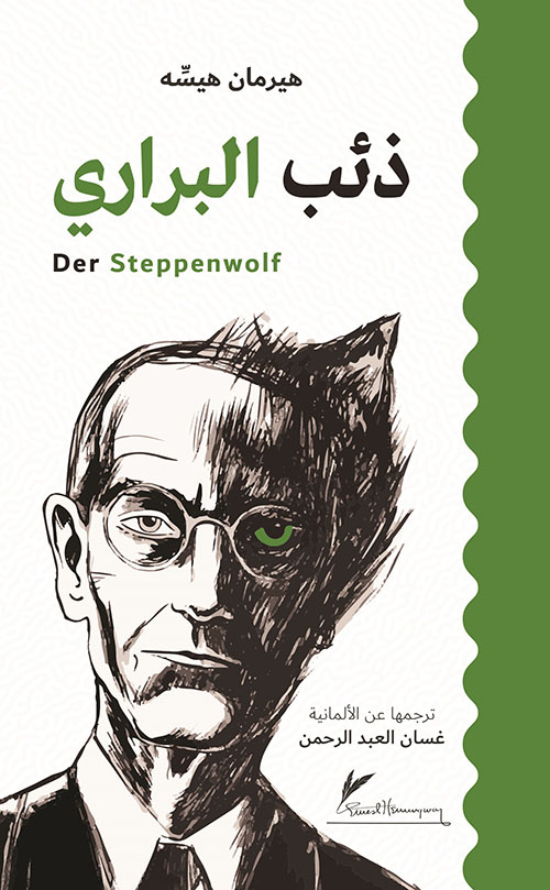 ذئب البراري Der Steppenwolf
