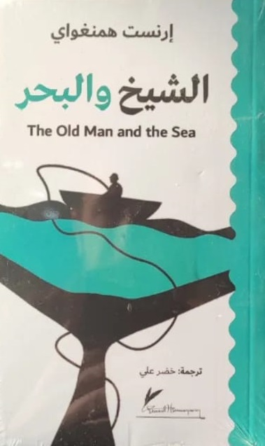 الشيخ والبحر The Old Man and the Sea